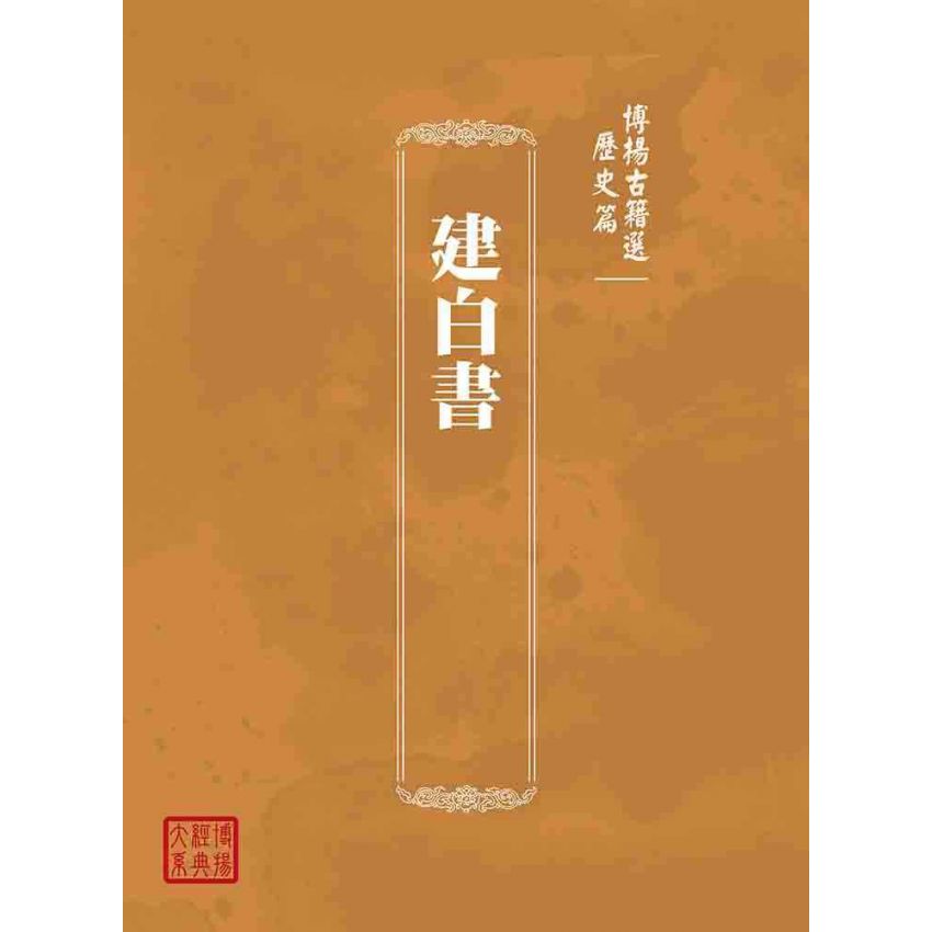 博揚古籍選(歷史篇):建白書