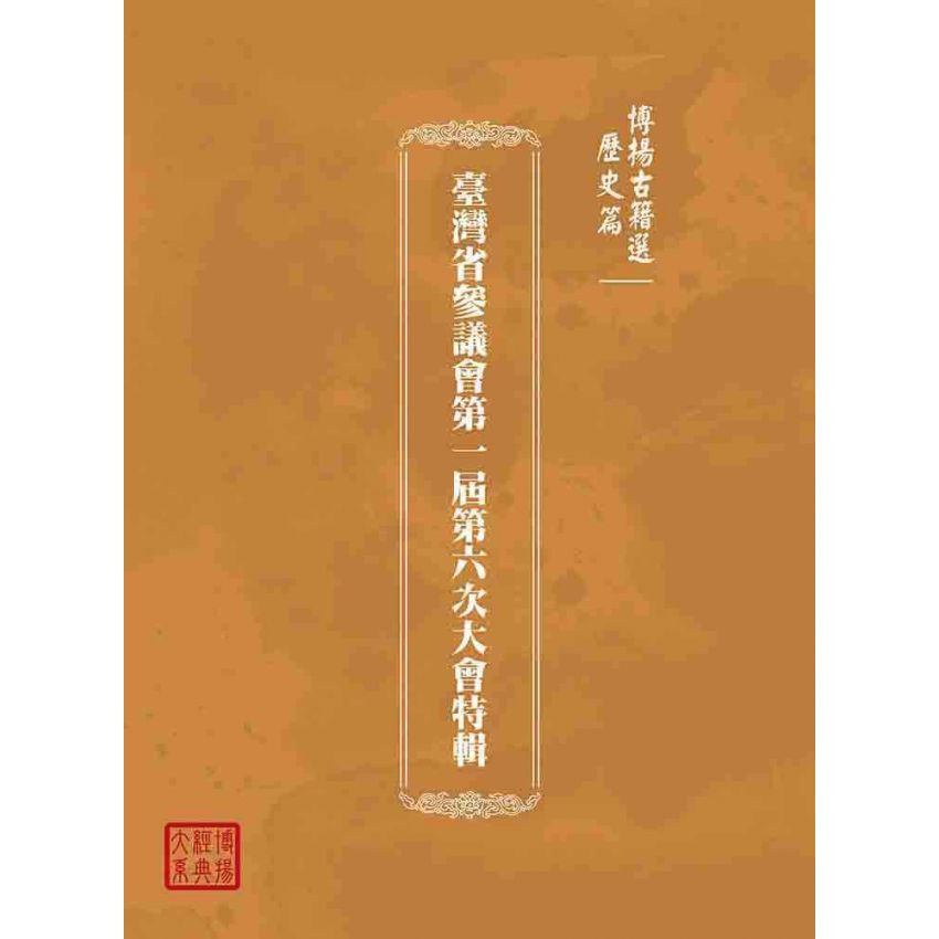 博揚古籍選(歷史篇):官報綴