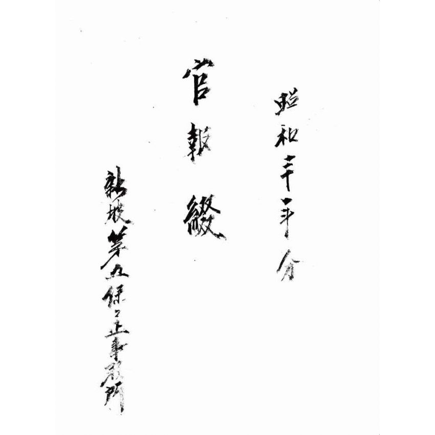 博揚古籍選(歷史篇):官報綴