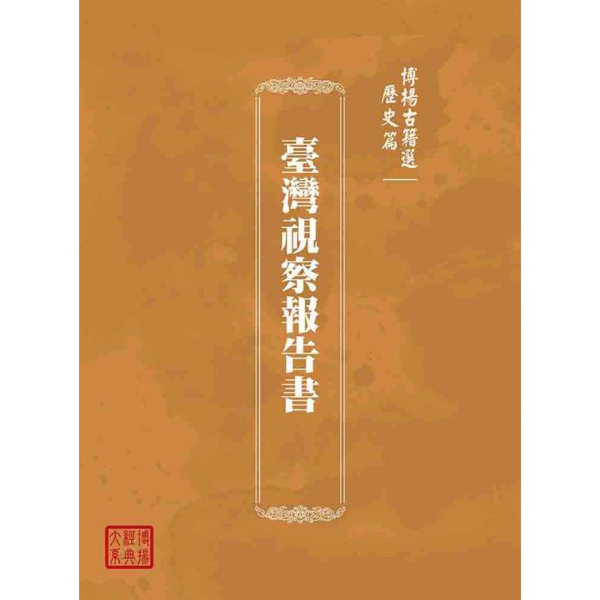 博揚古籍選(歷史篇):臺灣視察報告書