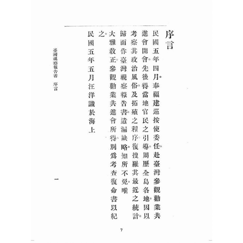 博揚古籍選(歷史篇):臺灣視察報告書