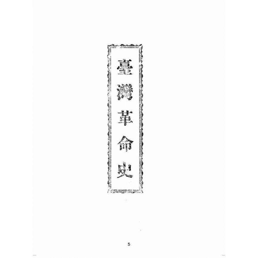 博揚古籍選(歷史篇):臺灣革命史