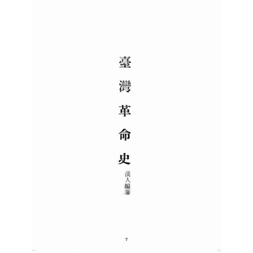 博揚古籍選(歷史篇):臺灣革命史