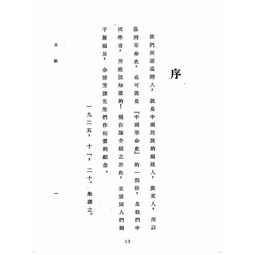 博揚古籍選(歷史篇):臺灣革命史