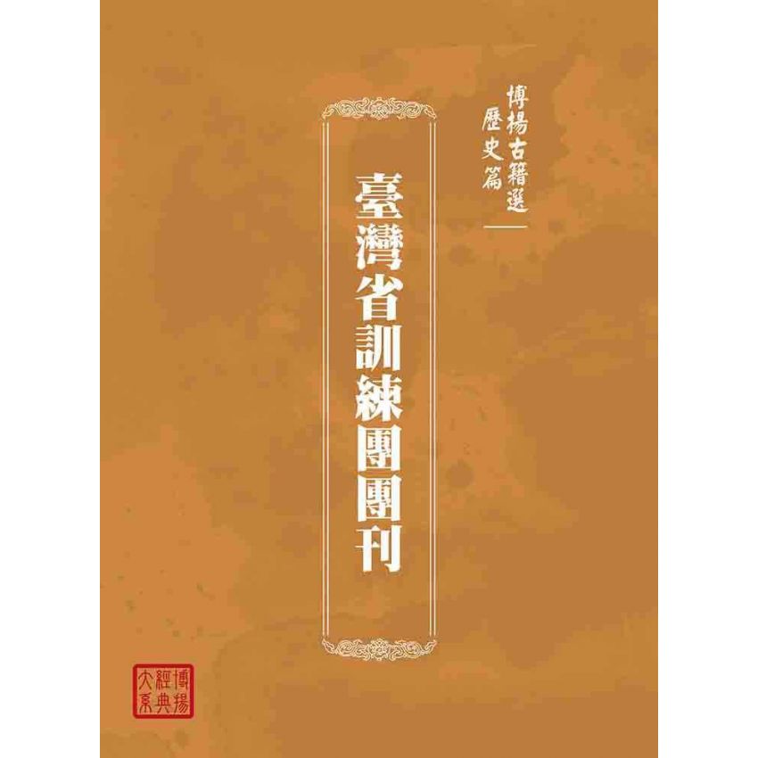 博揚古籍選(歷史篇):臺灣省訓練團團刊