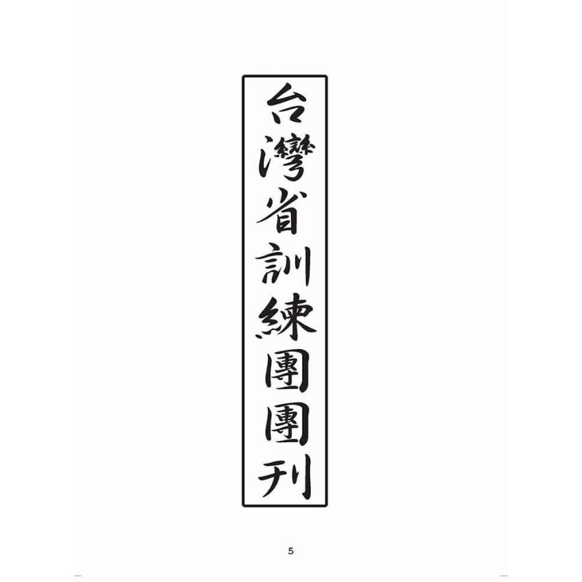 博揚古籍選(歷史篇):臺灣省訓練團團刊