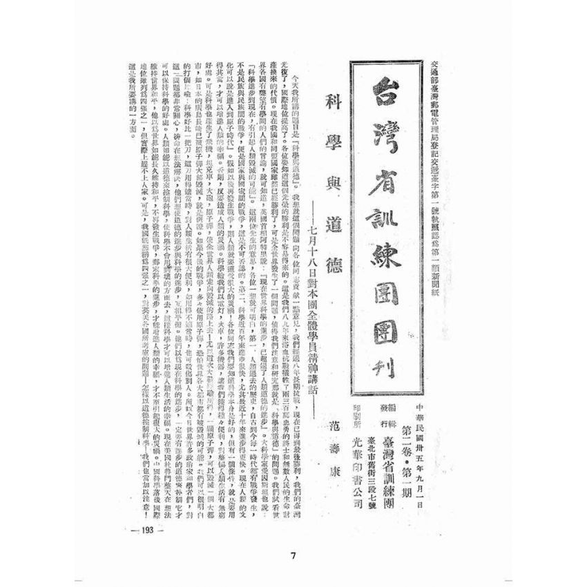 博揚古籍選(歷史篇):臺灣省訓練團團刊