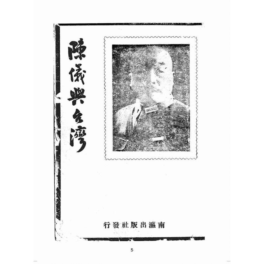 博揚古籍選(歷史篇):陳儀與臺灣