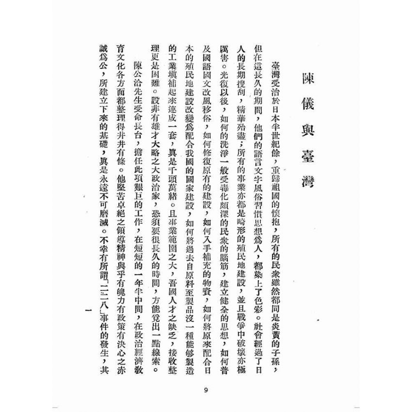 博揚古籍選(歷史篇):陳儀與臺灣