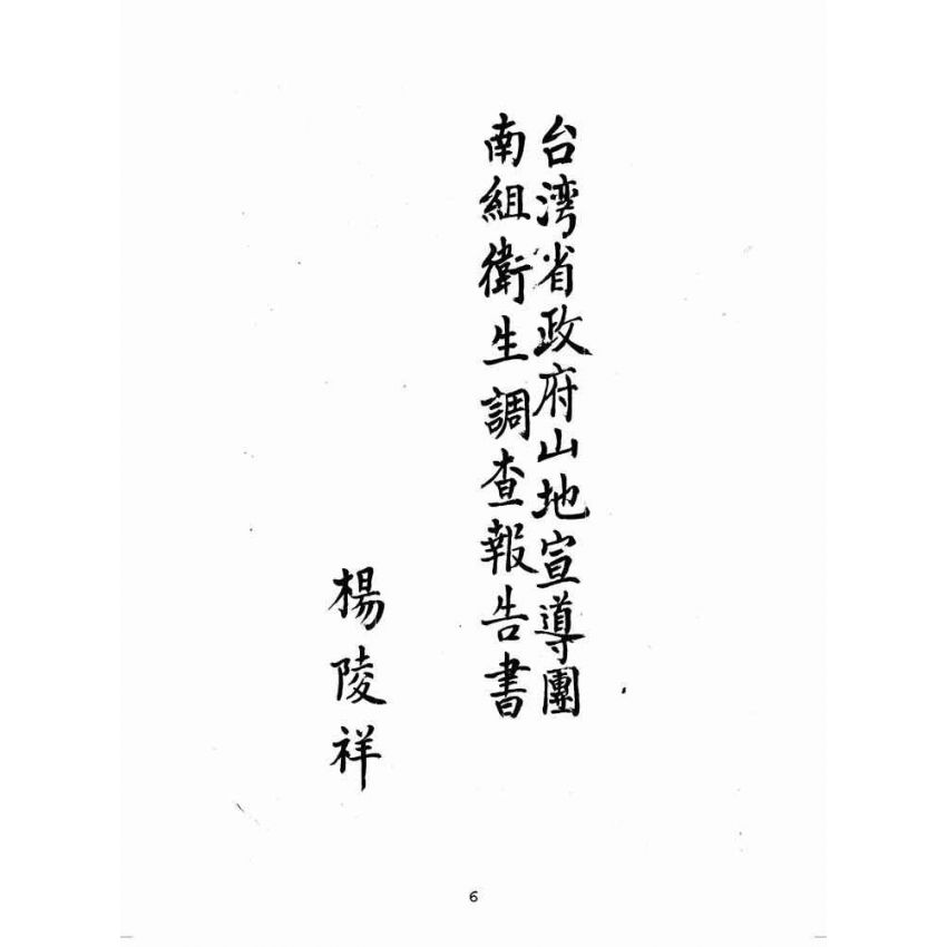 博揚古籍選(歷史篇):山地衛生調查報告書