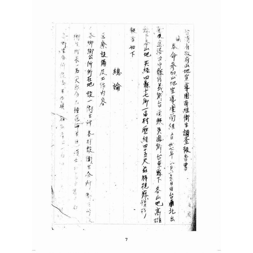 博揚古籍選(歷史篇):山地衛生調查報告書