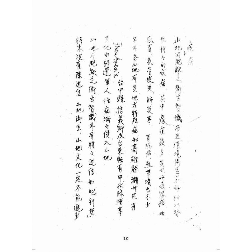 博揚古籍選(歷史篇):山地衛生調查報告書