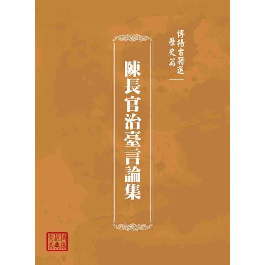 博揚古籍選(歷史篇):陳長官治臺言論集