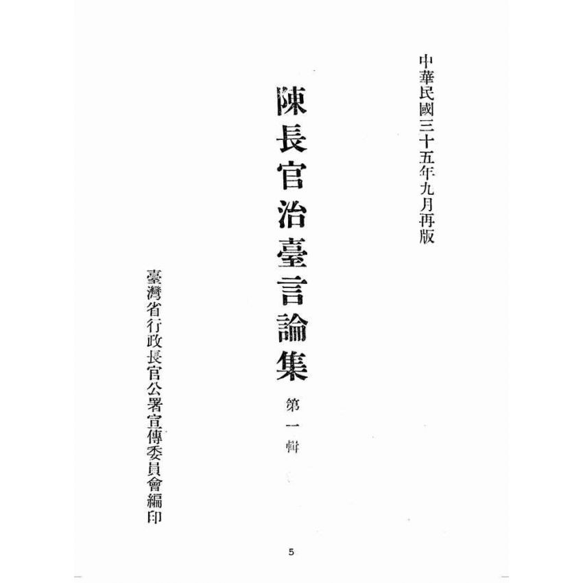 博揚古籍選(歷史篇):陳長官治臺言論集
