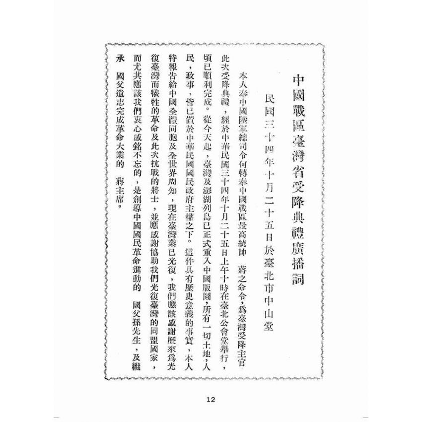 博揚古籍選(歷史篇):陳長官治臺言論集