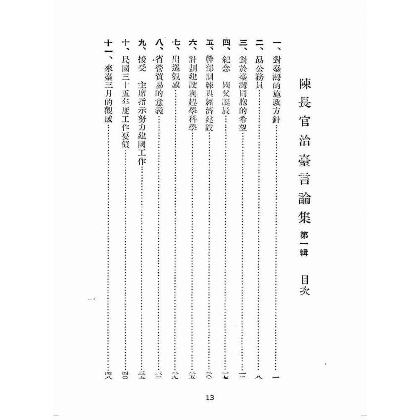 博揚古籍選(歷史篇):陳長官治臺言論集