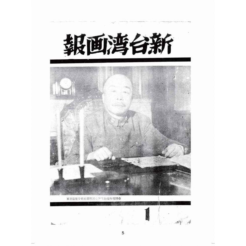 博揚古籍選(歷史篇):新臺灣畫報
