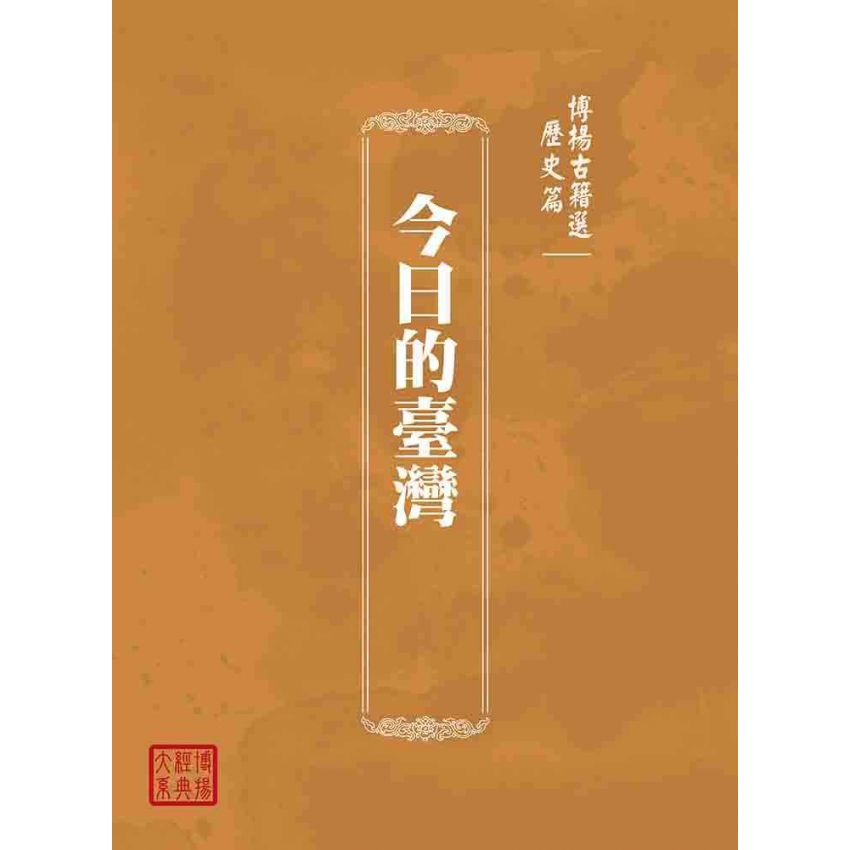 博揚古籍選(歷史篇):今日的臺灣
