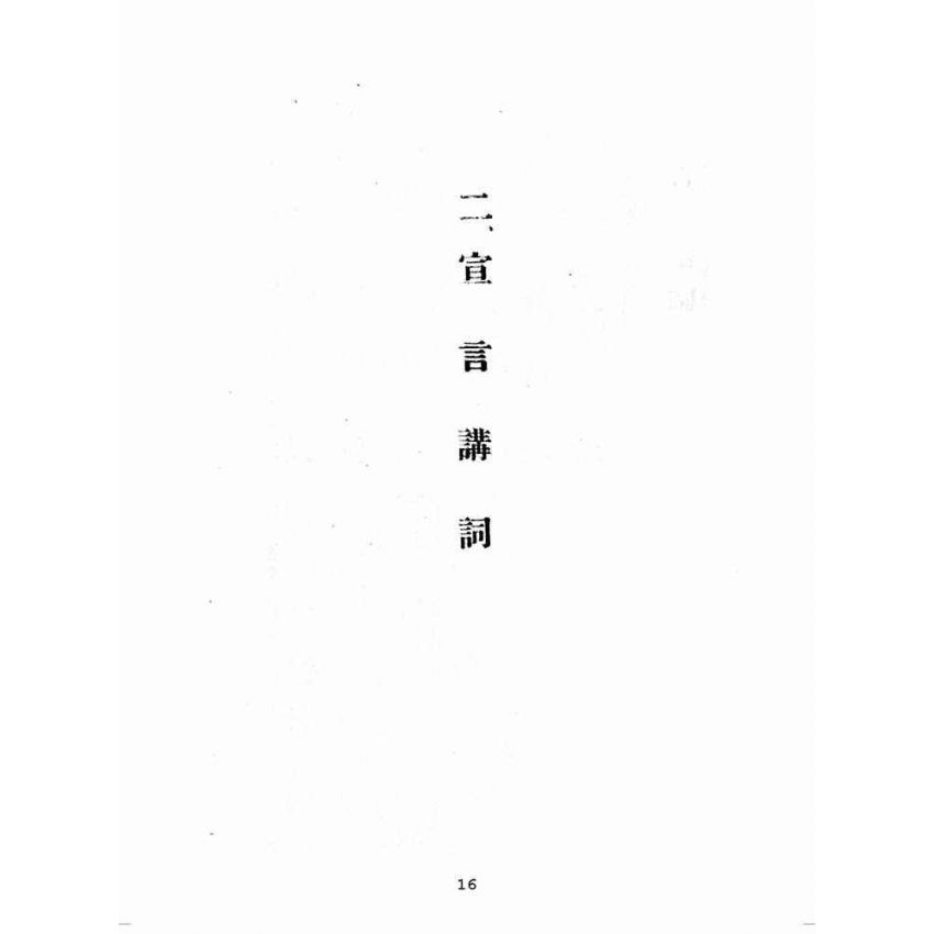 博揚古籍選(歷史篇):臺灣省參議會第一屆第六次大會特輯