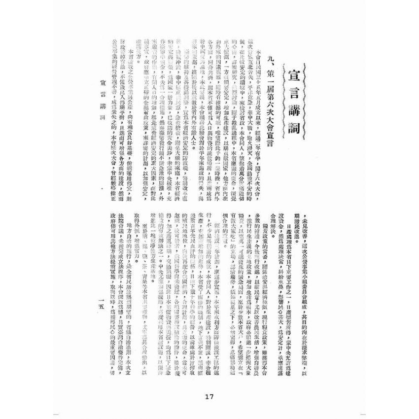 博揚古籍選(歷史篇):臺灣省參議會第一屆第六次大會特輯