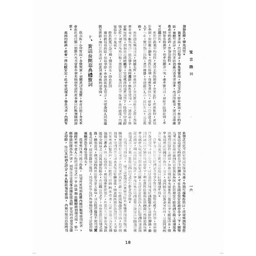 博揚古籍選(歷史篇):臺灣省參議會第一屆第六次大會特輯