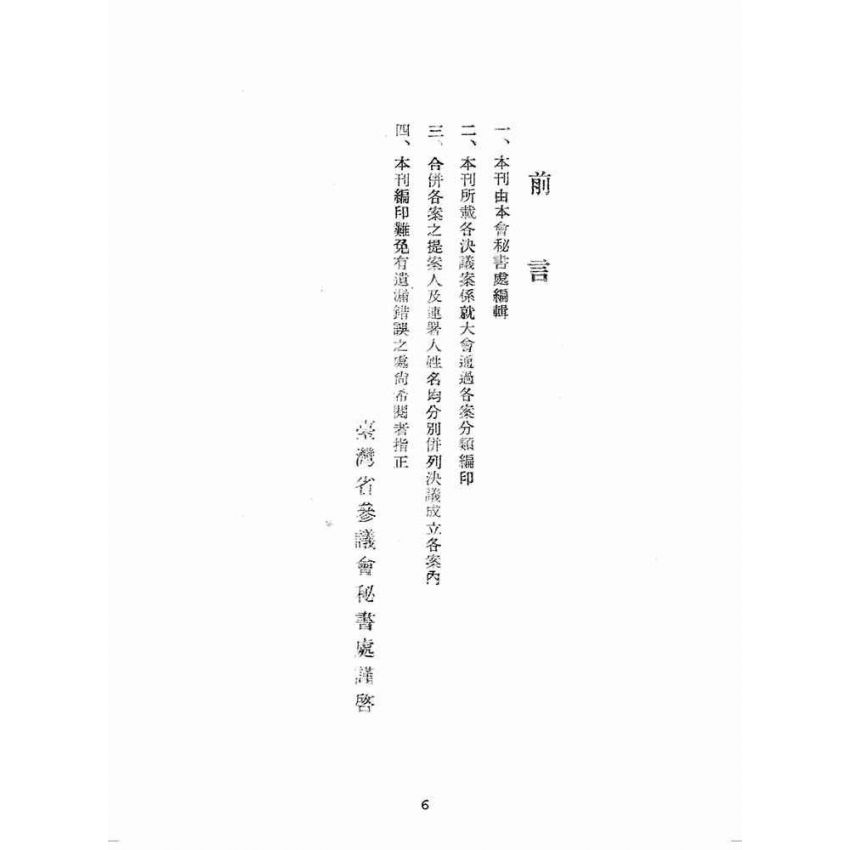 博揚古籍選(歷史篇):臺灣省參議會第一屆第六次大會特輯