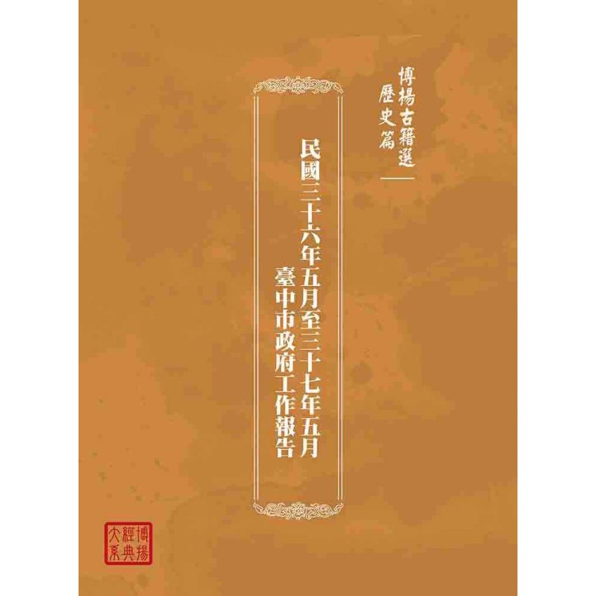 博揚古籍選(歷史篇):民國三十六年五月至三十七年五月臺中市政府工作報告