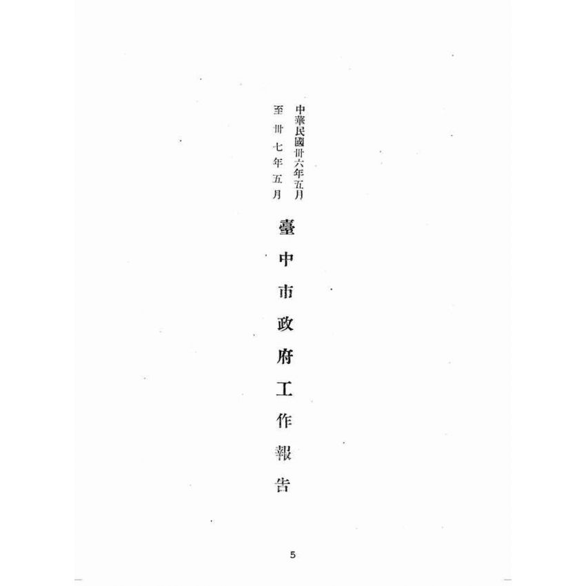 博揚古籍選(歷史篇):民國三十六年五月至三十七年五月臺中市政府工作報告