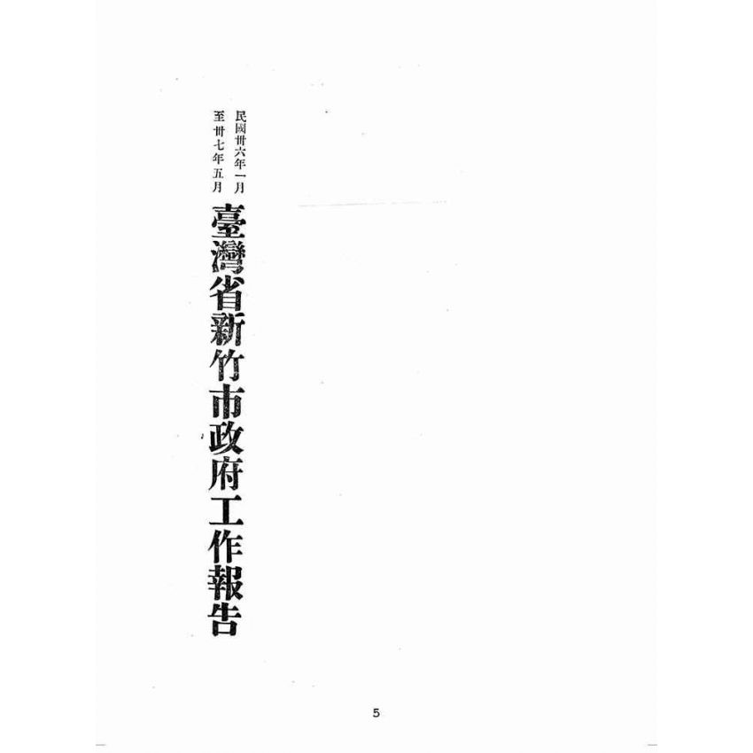 博揚古籍選(歷史篇):民國三十六年一月至民國三十七年五月臺灣省新竹市政府工作報告