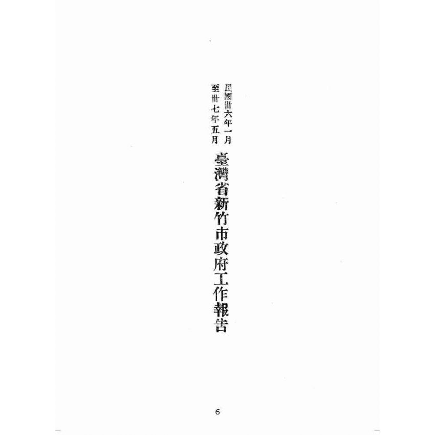 博揚古籍選(歷史篇):民國三十六年一月至民國三十七年五月臺灣省新竹市政府工作報告