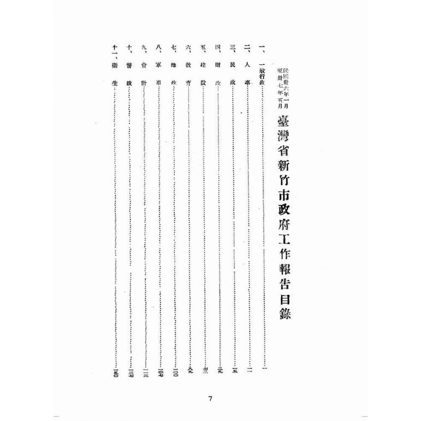 博揚古籍選(歷史篇):民國三十六年一月至民國三十七年五月臺灣省新竹市政府工作報告