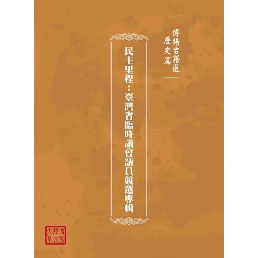 博揚古籍選(歷史篇):民主里程-臺灣省臨時議會議員競選專輯