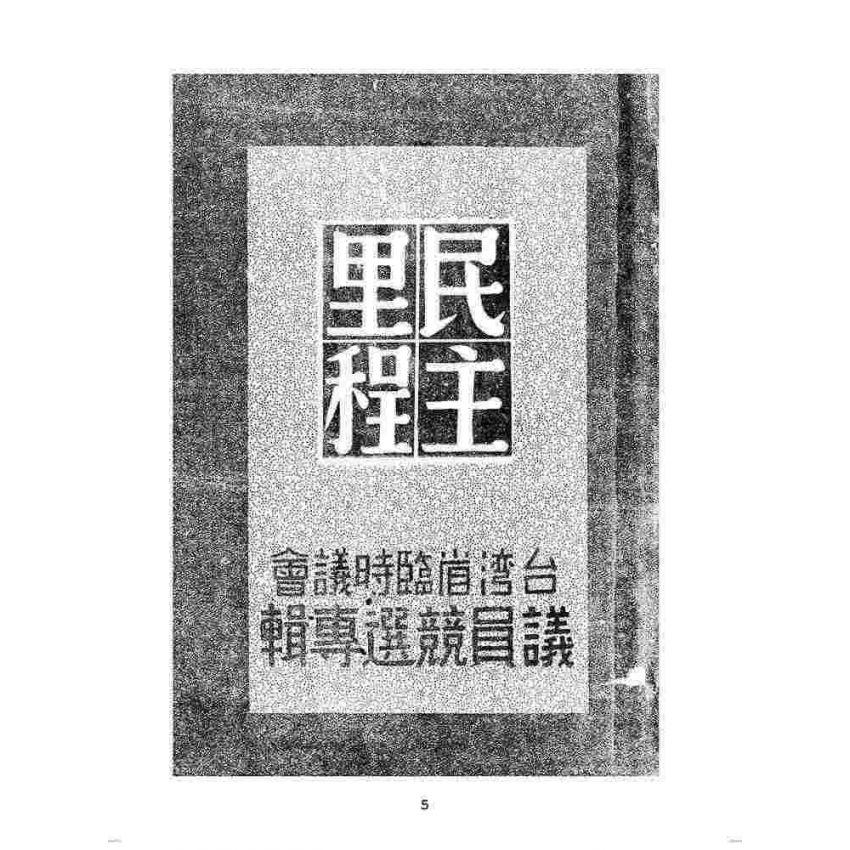 博揚古籍選(歷史篇):民主里程-臺灣省臨時議會議員競選專輯