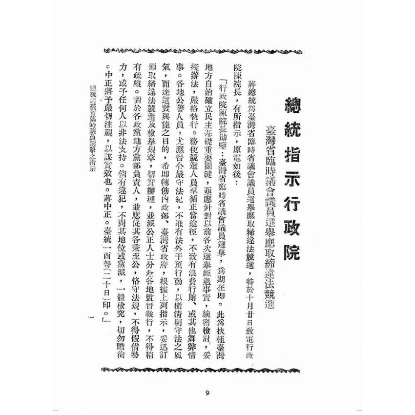 博揚古籍選(歷史篇):民主里程-臺灣省臨時議會議員競選專輯