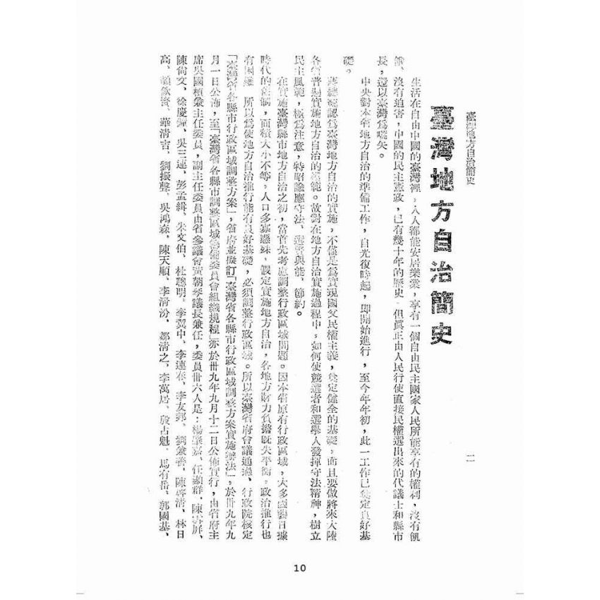 博揚古籍選(歷史篇):民主里程-臺灣省臨時議會議員競選專輯