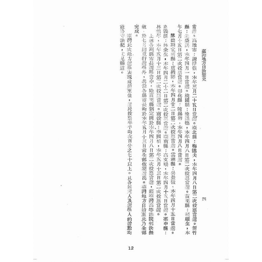 博揚古籍選(歷史篇):民主里程-臺灣省臨時議會議員競選專輯