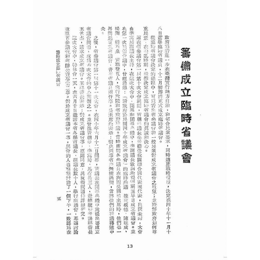博揚古籍選(歷史篇):民主里程-臺灣省臨時議會議員競選專輯
