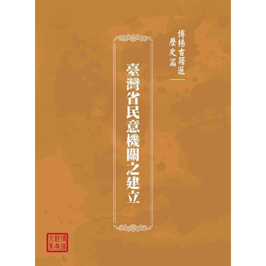 博揚古籍選(歷史篇):臺灣省民意機關之建立