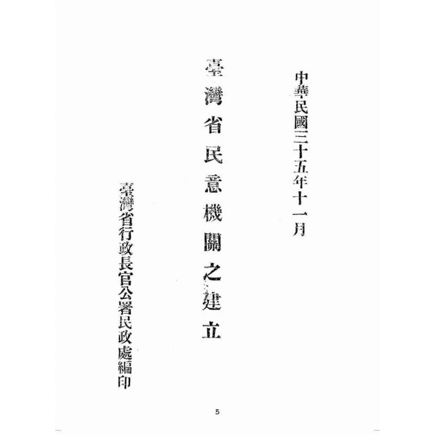 博揚古籍選(歷史篇):臺灣省民意機關之建立