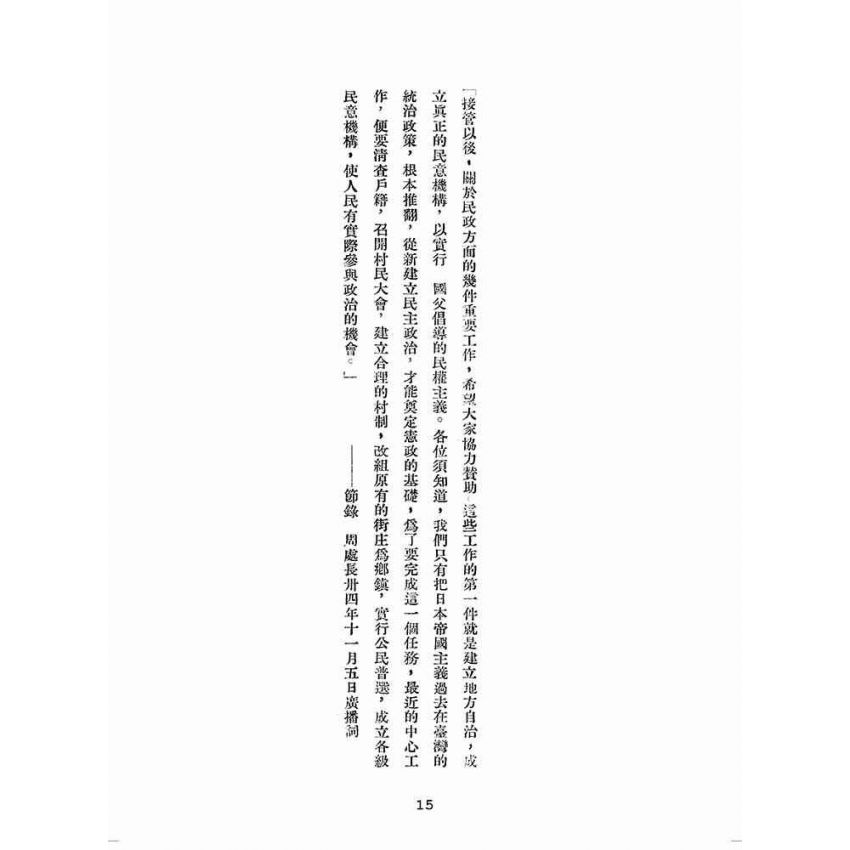 博揚古籍選(歷史篇):臺灣省民意機關之建立