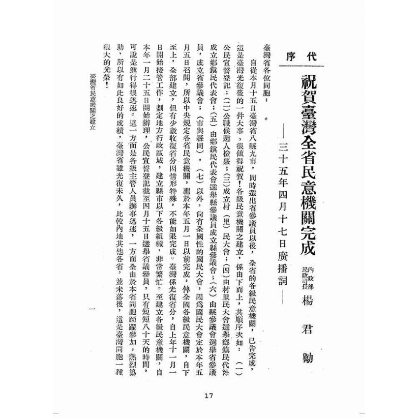 博揚古籍選(歷史篇):臺灣省民意機關之建立