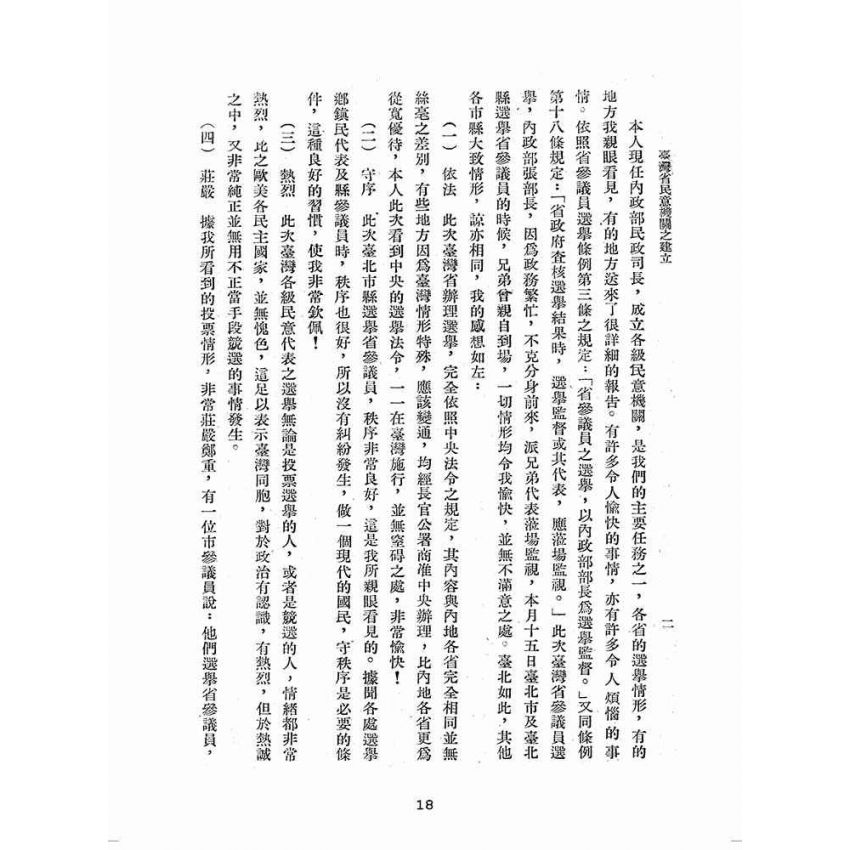 博揚古籍選(歷史篇):臺灣省民意機關之建立