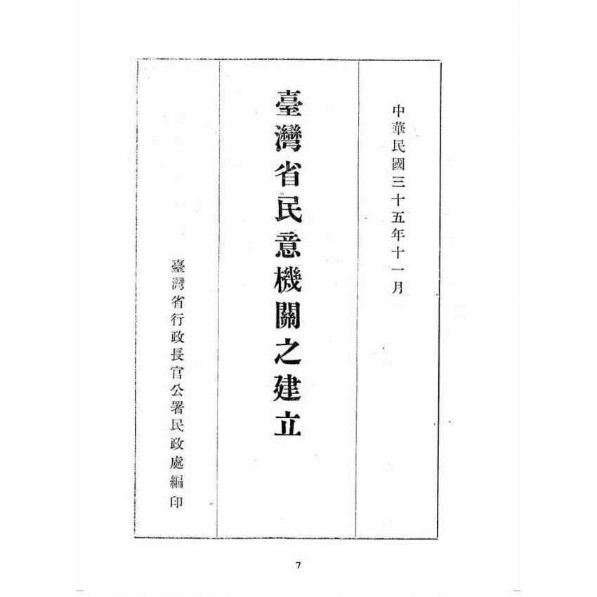 博揚古籍選(歷史篇):臺灣省民意機關之建立