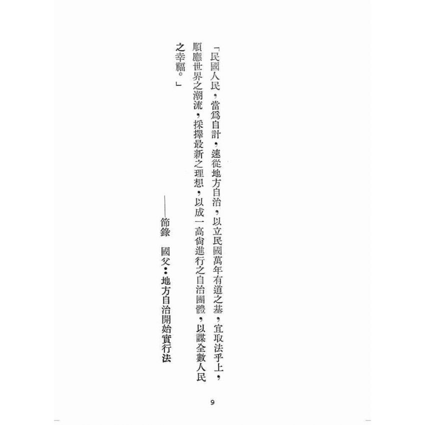 博揚古籍選(歷史篇):臺灣省民意機關之建立