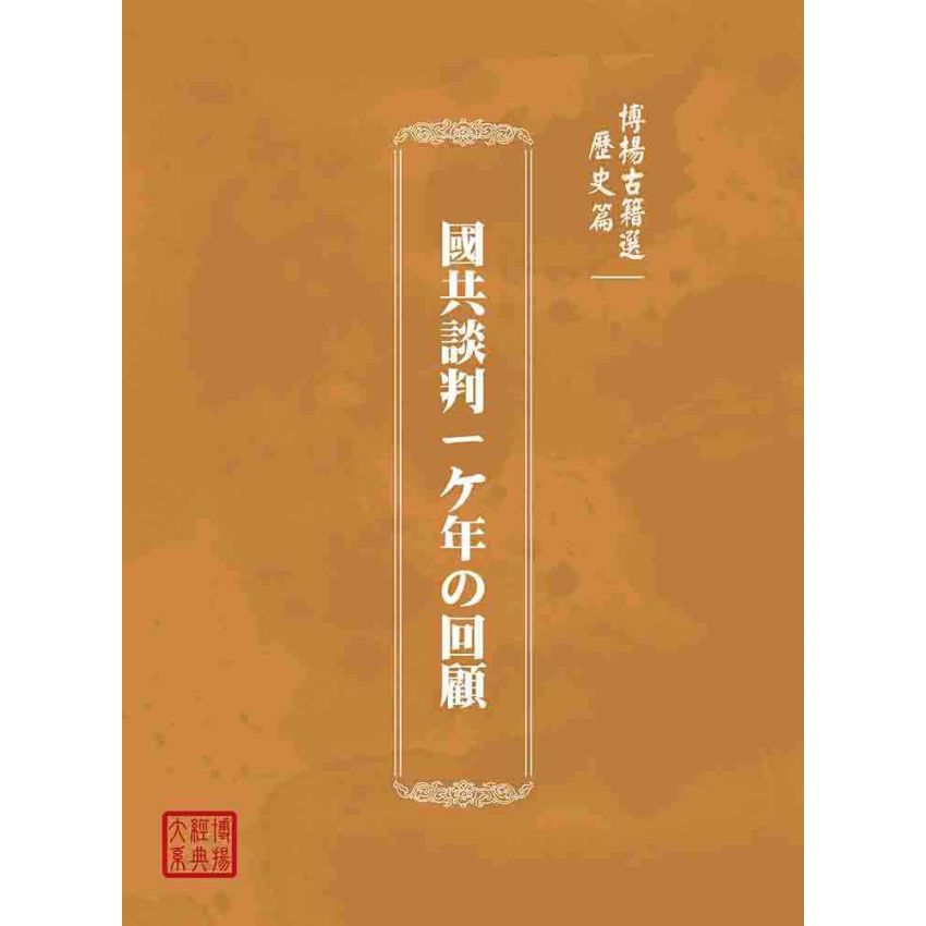 博揚古籍選(歷史篇):國共談判ㄧケ年の回顧
