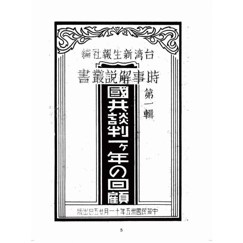 博揚古籍選(歷史篇):國共談判ㄧケ年の回顧
