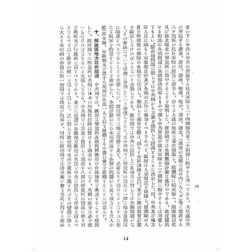 博揚古籍選(歷史篇):國共談判ㄧケ年の回顧