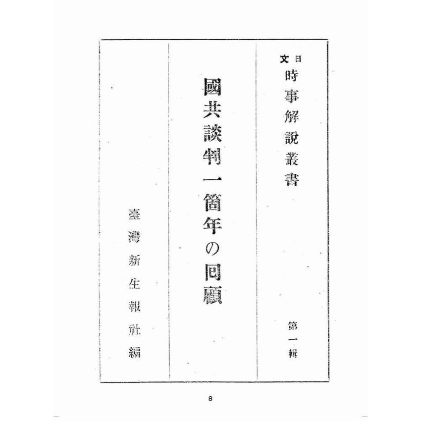 博揚古籍選(歷史篇):國共談判ㄧケ年の回顧
