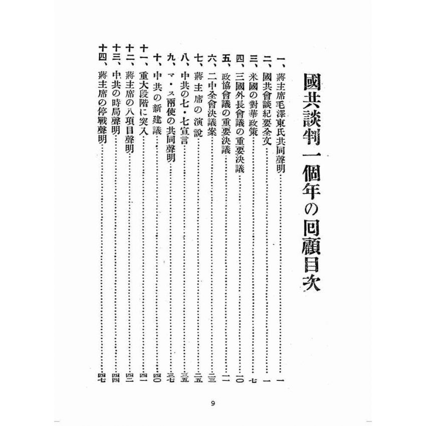 博揚古籍選(歷史篇):國共談判ㄧケ年の回顧