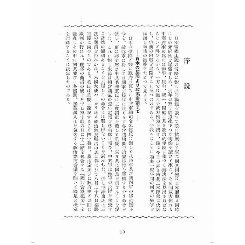 博揚古籍選(歷史篇):國共談判ㄧケ年の回顧